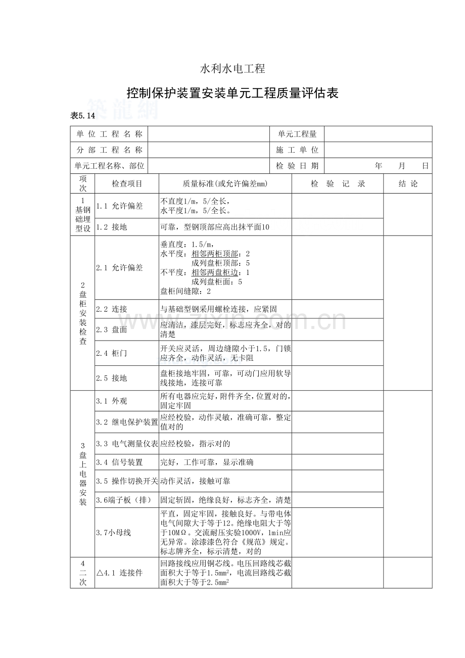 控制保护装置安装单元工程质量评定表.doc_第2页