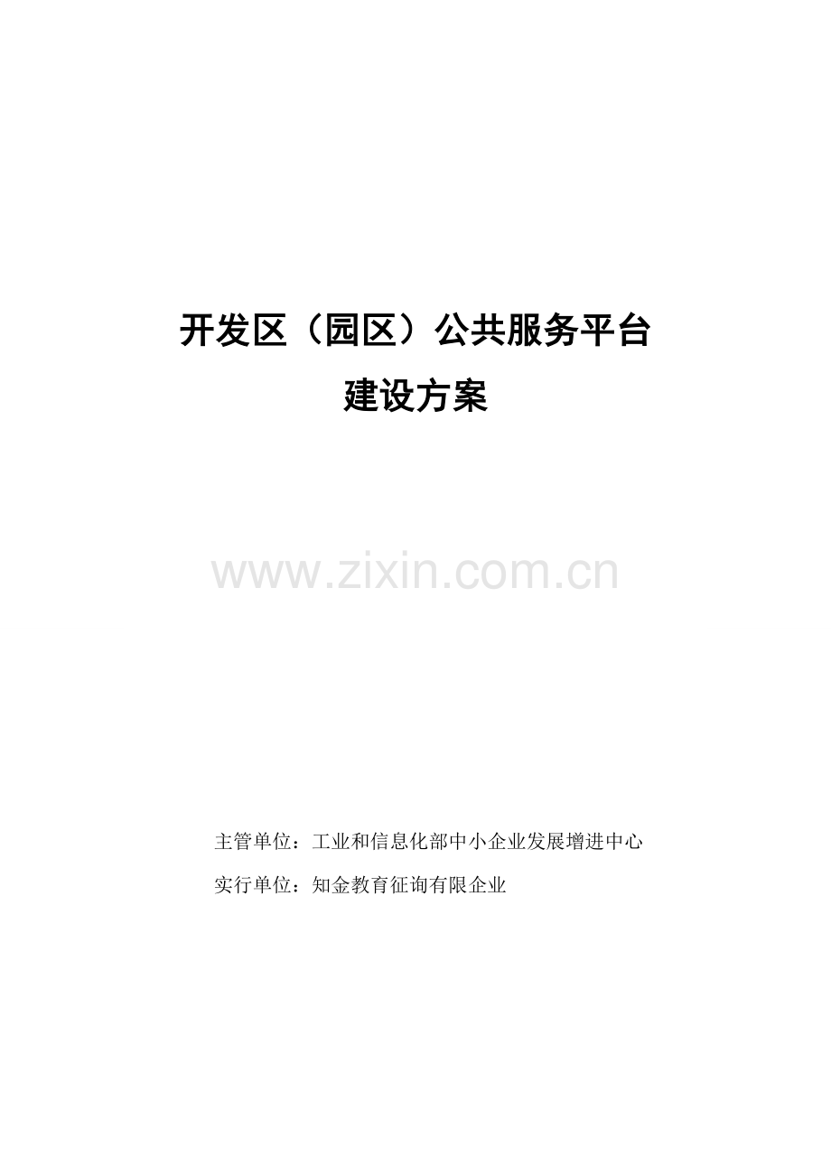 开发区园区公共服务平台建设方案.doc_第1页