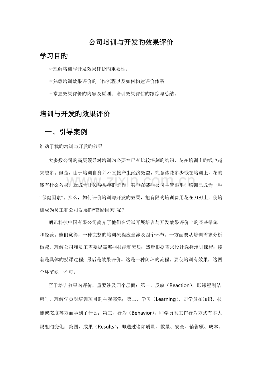 企业培训与开发的效果评价.doc_第1页