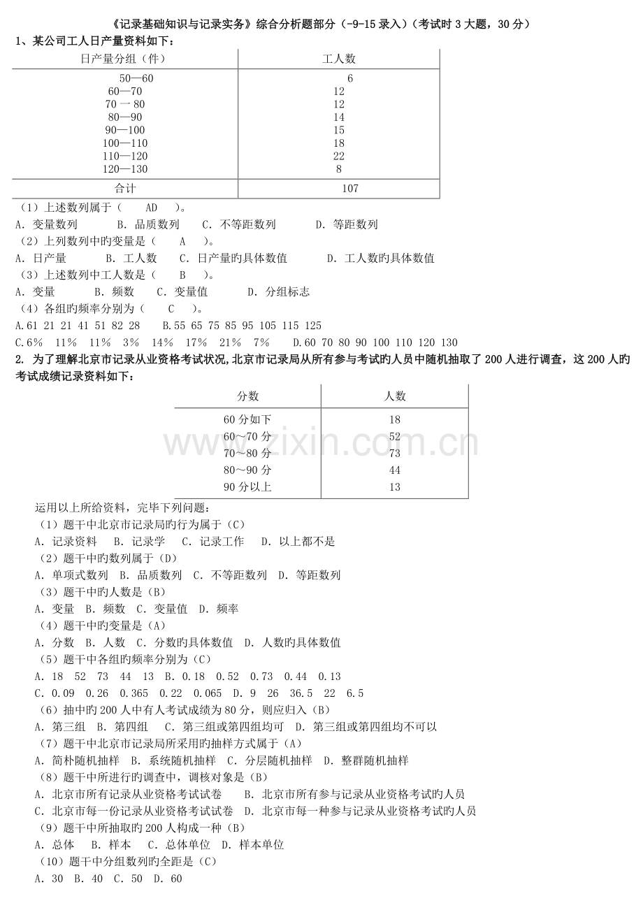 《统计基础知识与统计实务》(综合分析题部分).doc_第1页