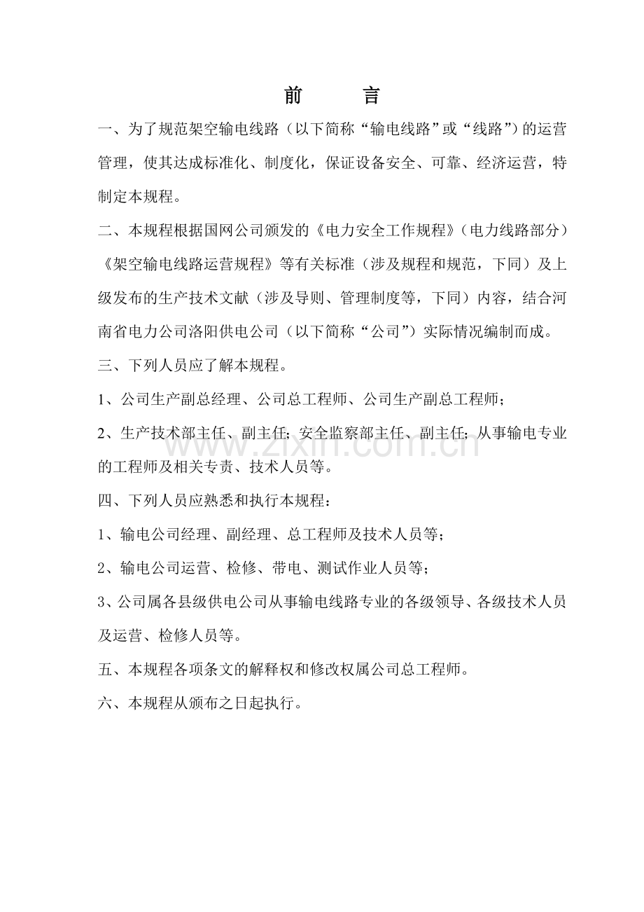 运行维护管理规程定稿.doc_第2页