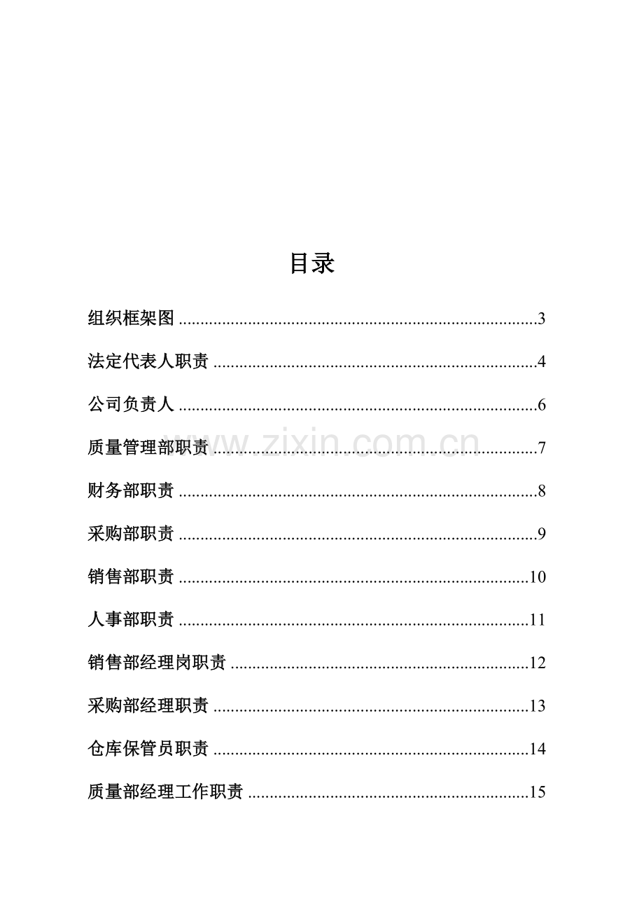 医疗器械公司各市各部门人员职责最全.doc_第2页