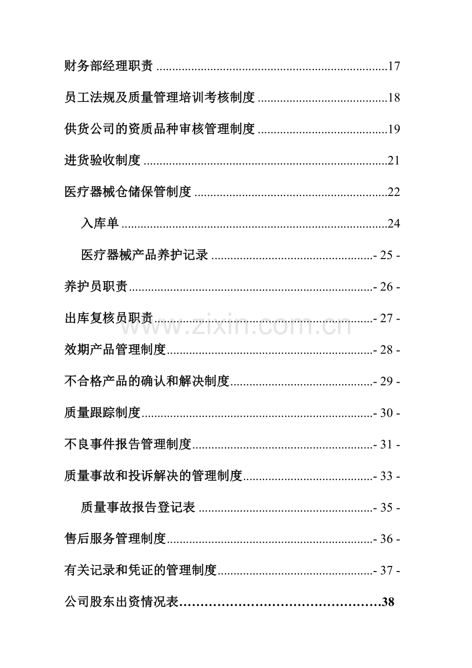 医疗器械公司各市各部门人员职责最全.doc_第3页