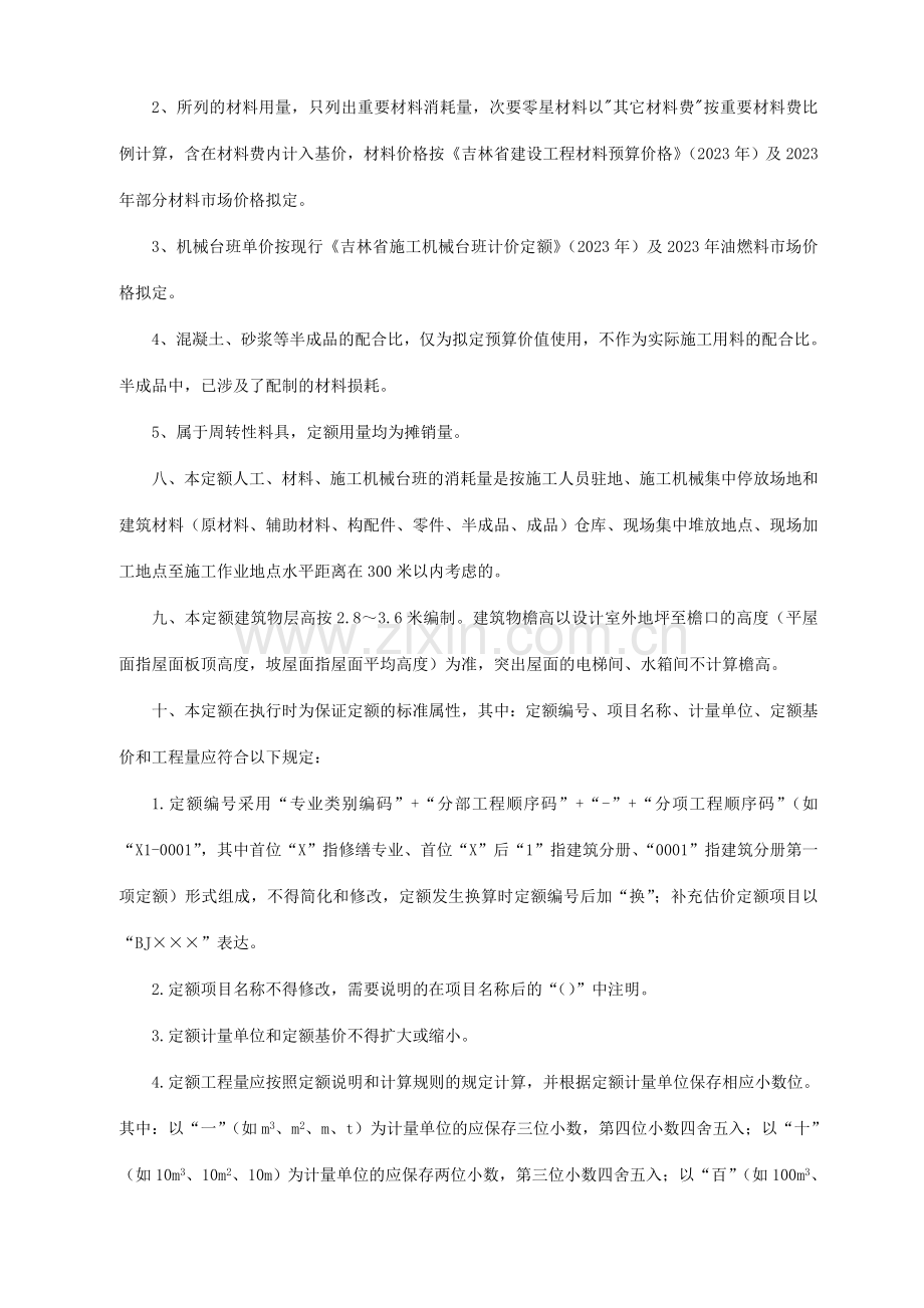 吉林省房屋修缮及抗震加固工程计价定额说明.doc_第2页