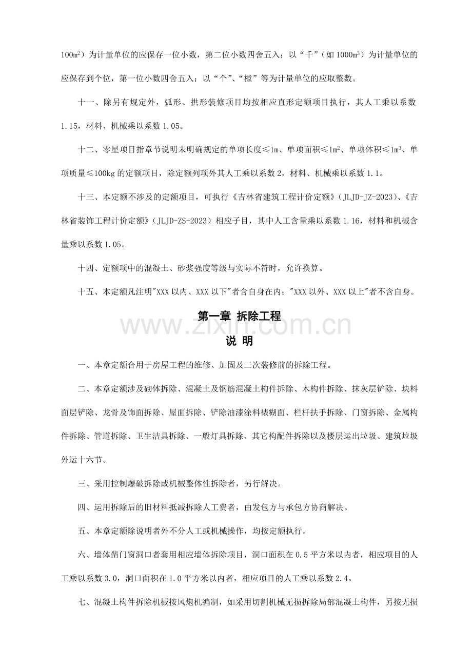 吉林省房屋修缮及抗震加固工程计价定额说明.doc_第3页