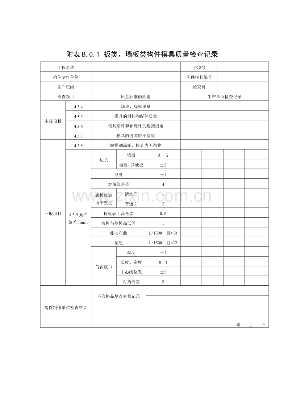 附录B预制构件质量检验常用表格.doc_第2页