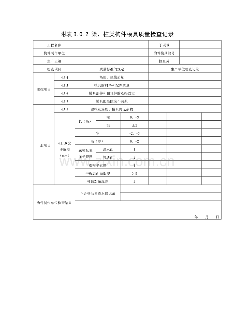 附录B预制构件质量检验常用表格.doc_第3页