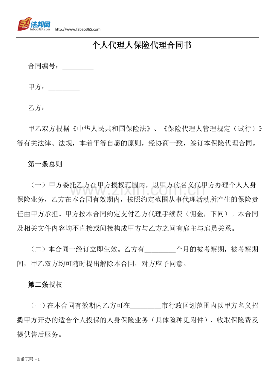 个人代理人保险代理合同书.docx_第1页