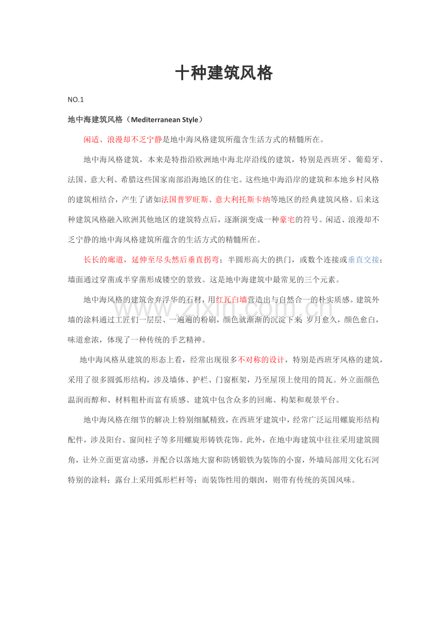 学设计必知的十种建筑风格.docx_第1页