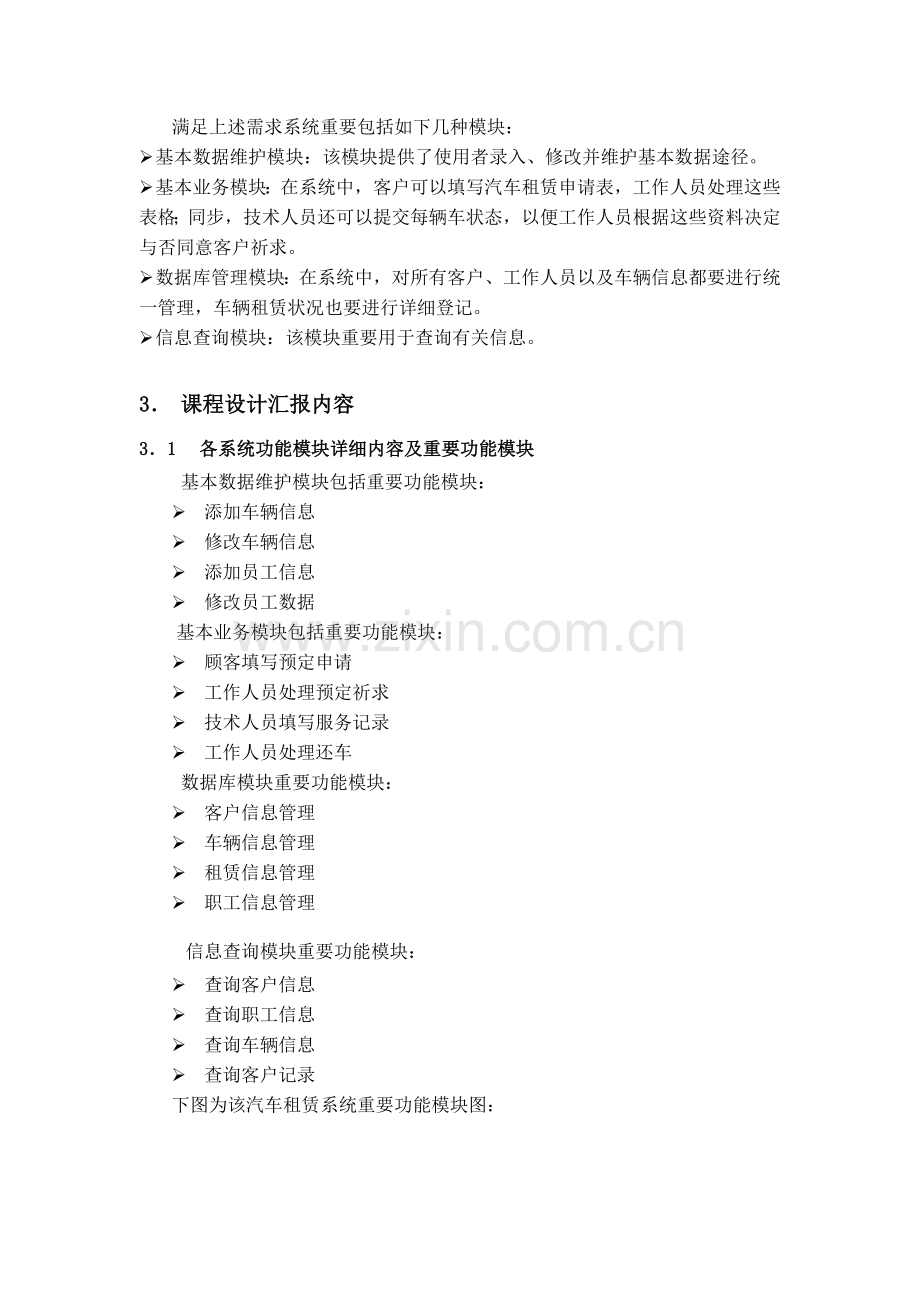 UML课程设计汽车租赁系统的需求分析与设计讨论报告.doc_第2页