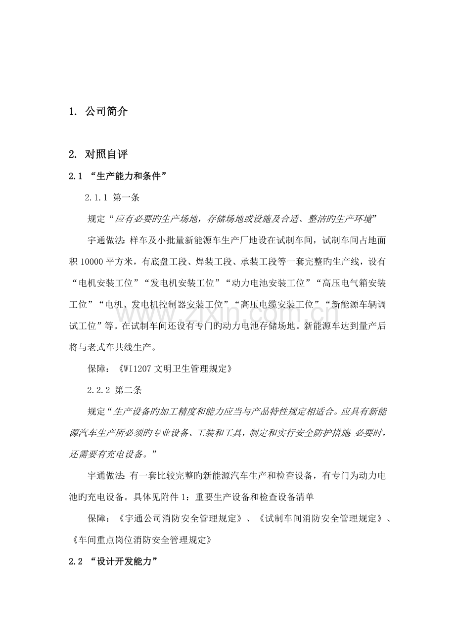 新能源汽车生产企业准入自评报告.docx_第2页