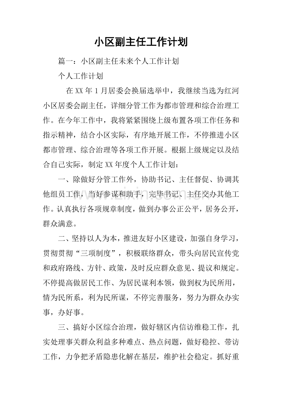 社区副主任工作计划.docx_第1页