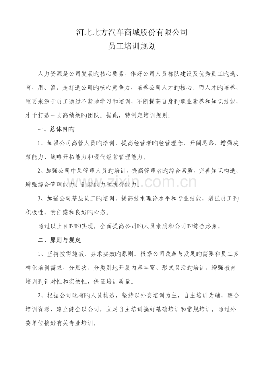 员工培训规划(2).doc_第1页