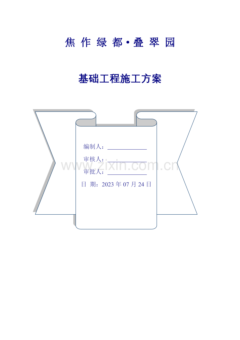 基础施工方案修改.doc_第1页