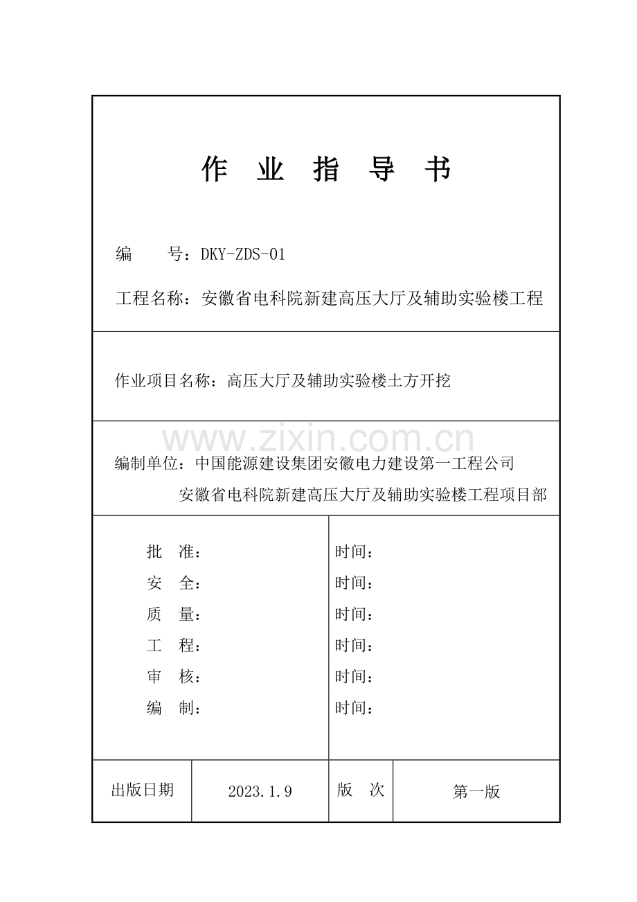 电科院高压大厅及辅助实验楼土方开挖作业指导书.doc_第1页