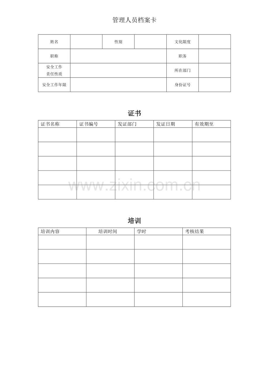 备用安全表格.doc_第2页