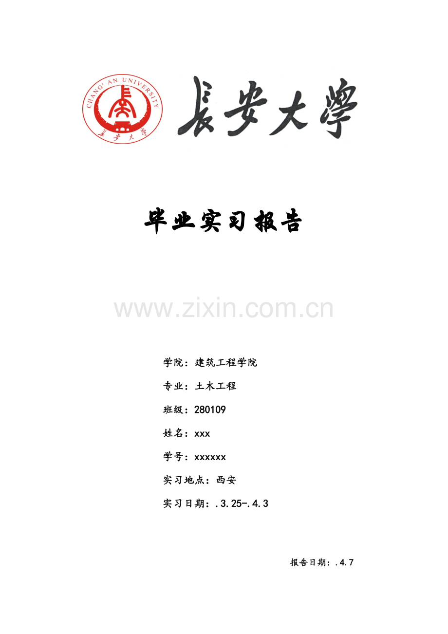 长安大学土木工程毕业实习报告.docx_第1页