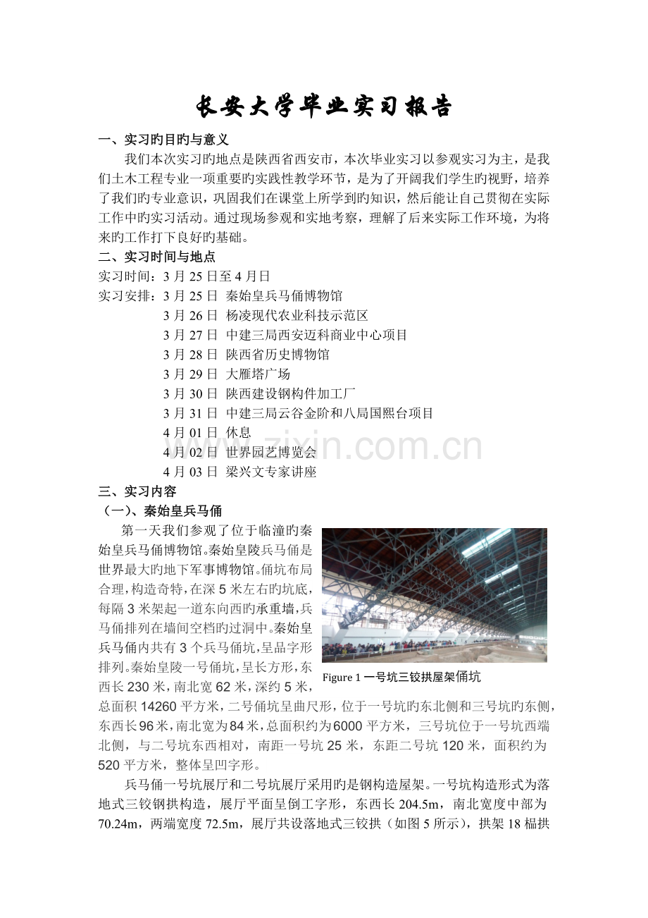 长安大学土木工程毕业实习报告.docx_第2页