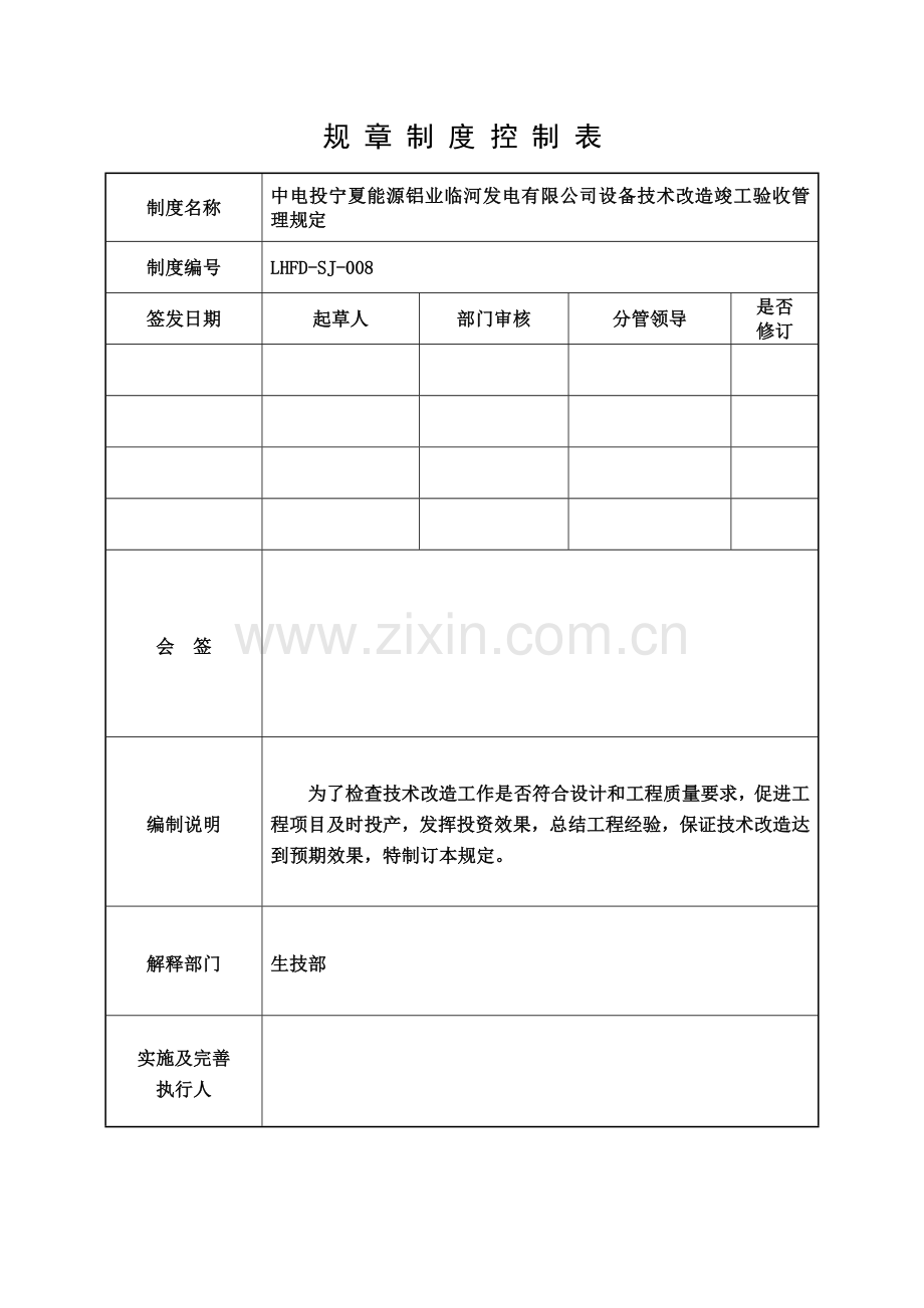 设备技术改造竣工验收管理规章制度规定.doc_第1页