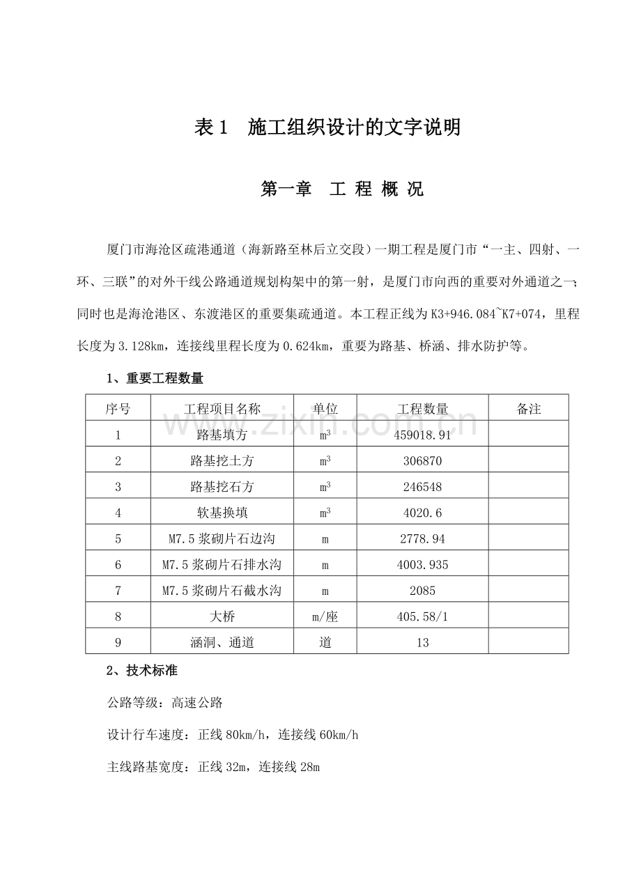 厦门海沧疏港通道一期工程施工组织设计文字说明.doc_第1页