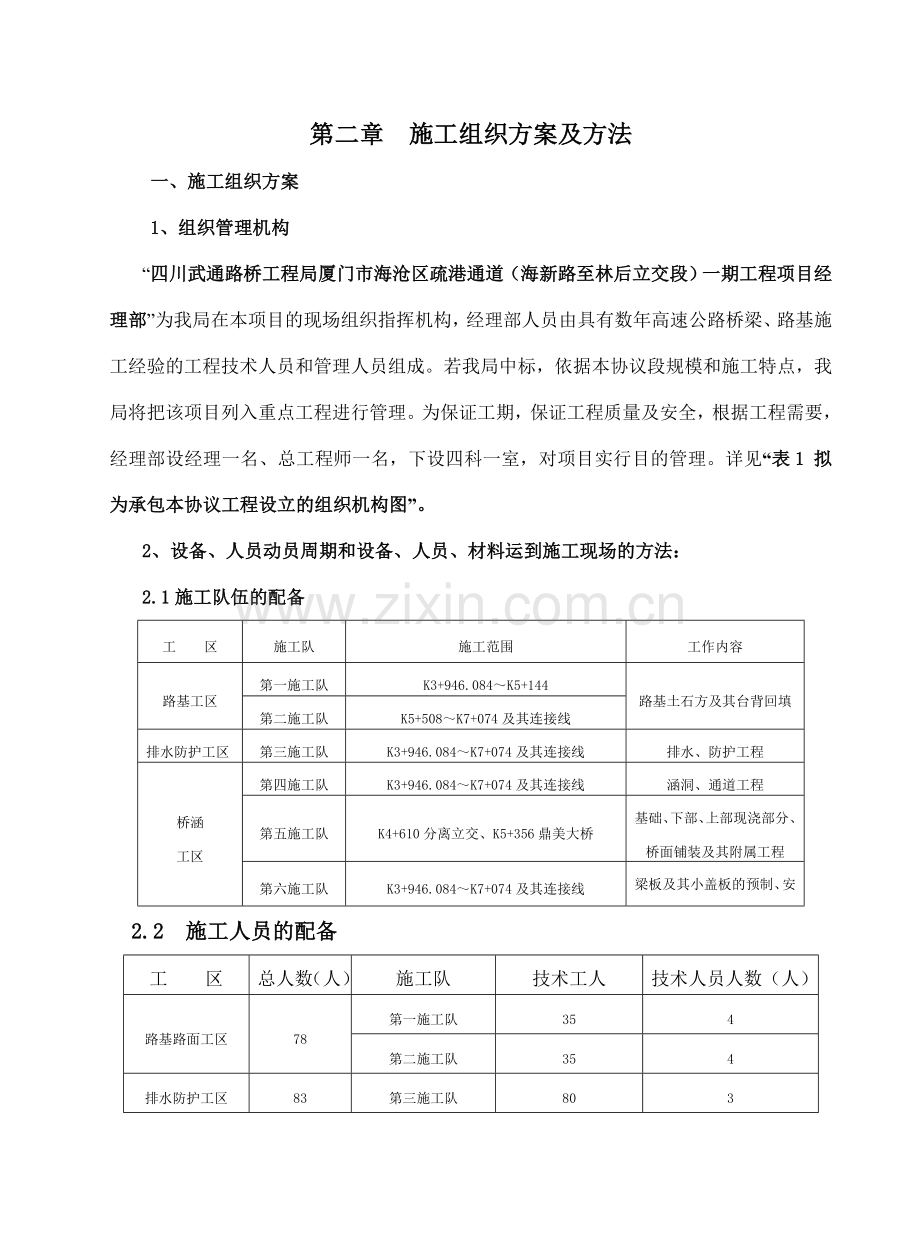 厦门海沧疏港通道一期工程施工组织设计文字说明.doc_第3页