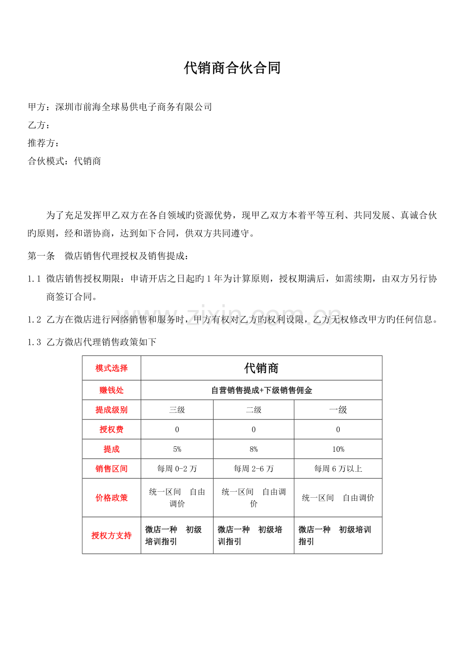 代销商合作协议.docx_第1页