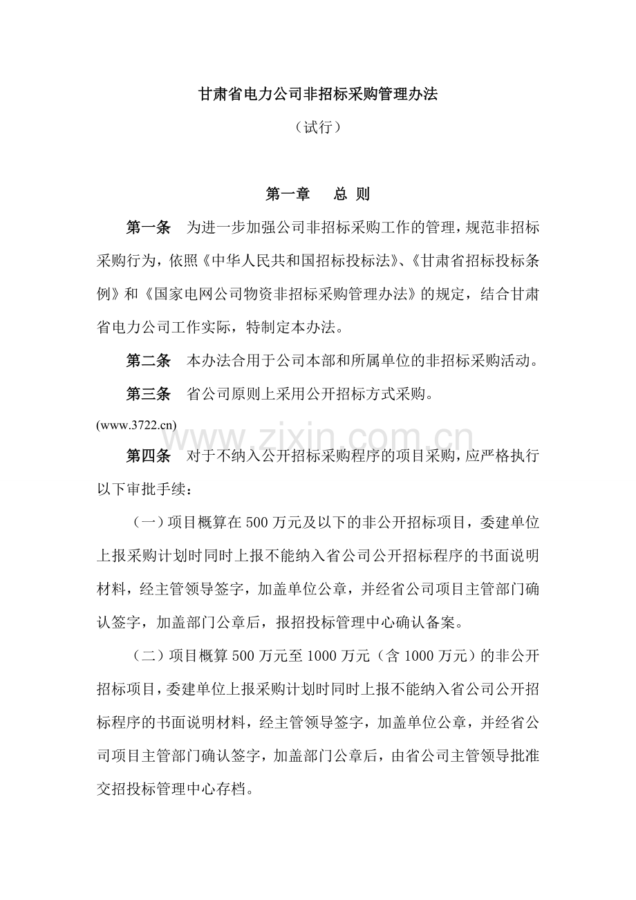 甘肃省电力公司非招标采购管理办法.doc_第1页