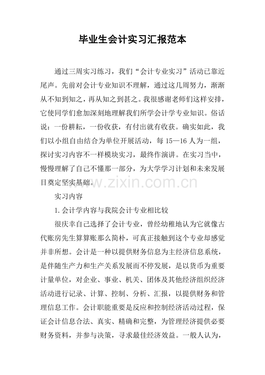 毕业生会计实习报告范本.docx_第1页