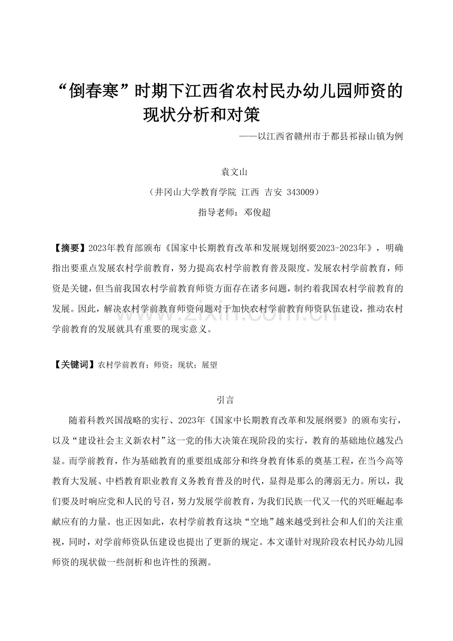 倒春寒时期下江西省农村民办幼儿园师资的现状分析和对策.doc_第1页