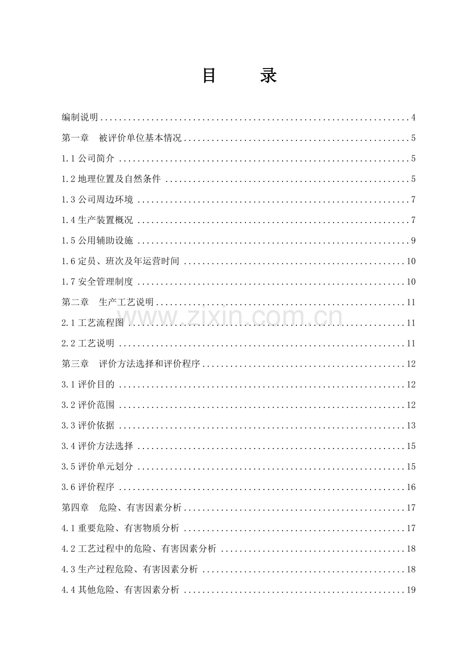 化工企业安全评价报告标准范文.doc_第1页