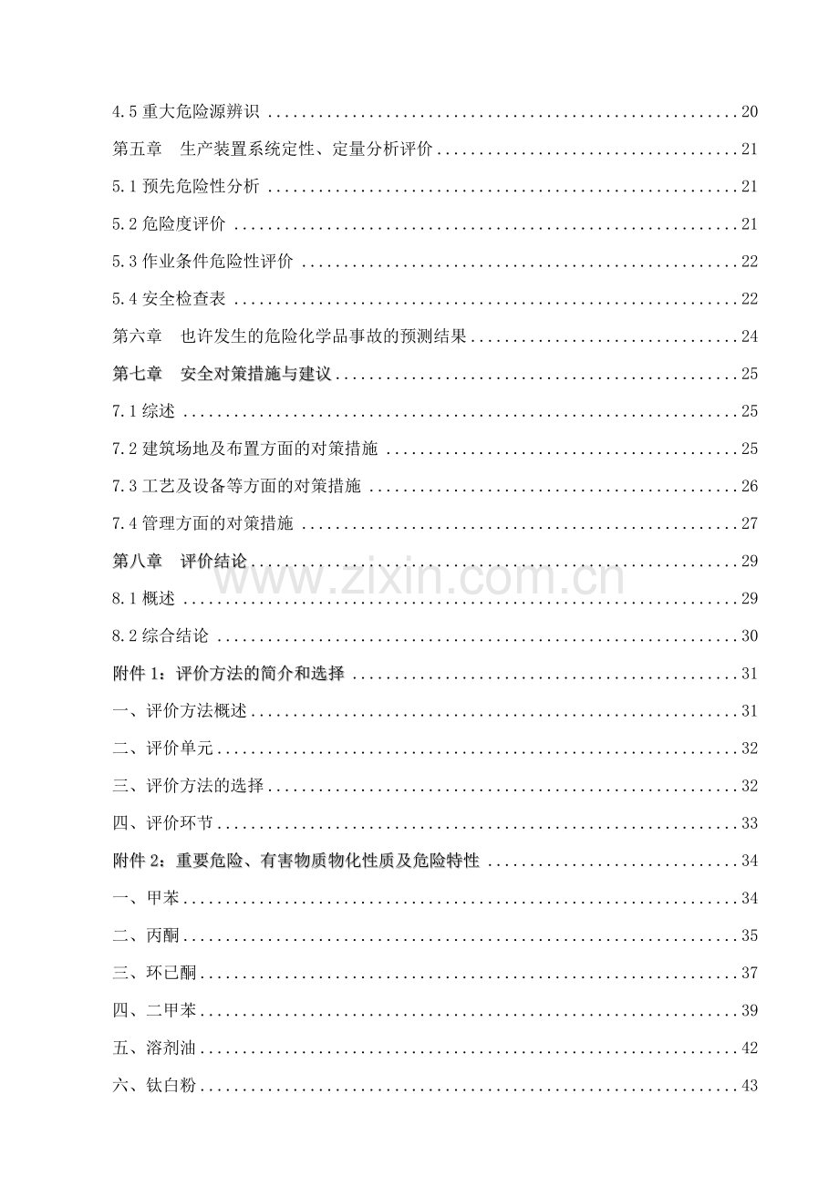 化工企业安全评价报告标准范文.doc_第2页