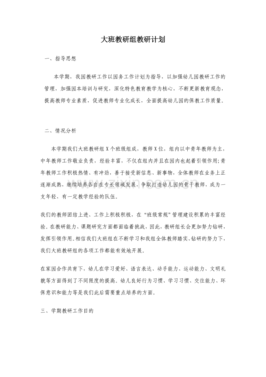 大班教研组教研计划.doc_第1页