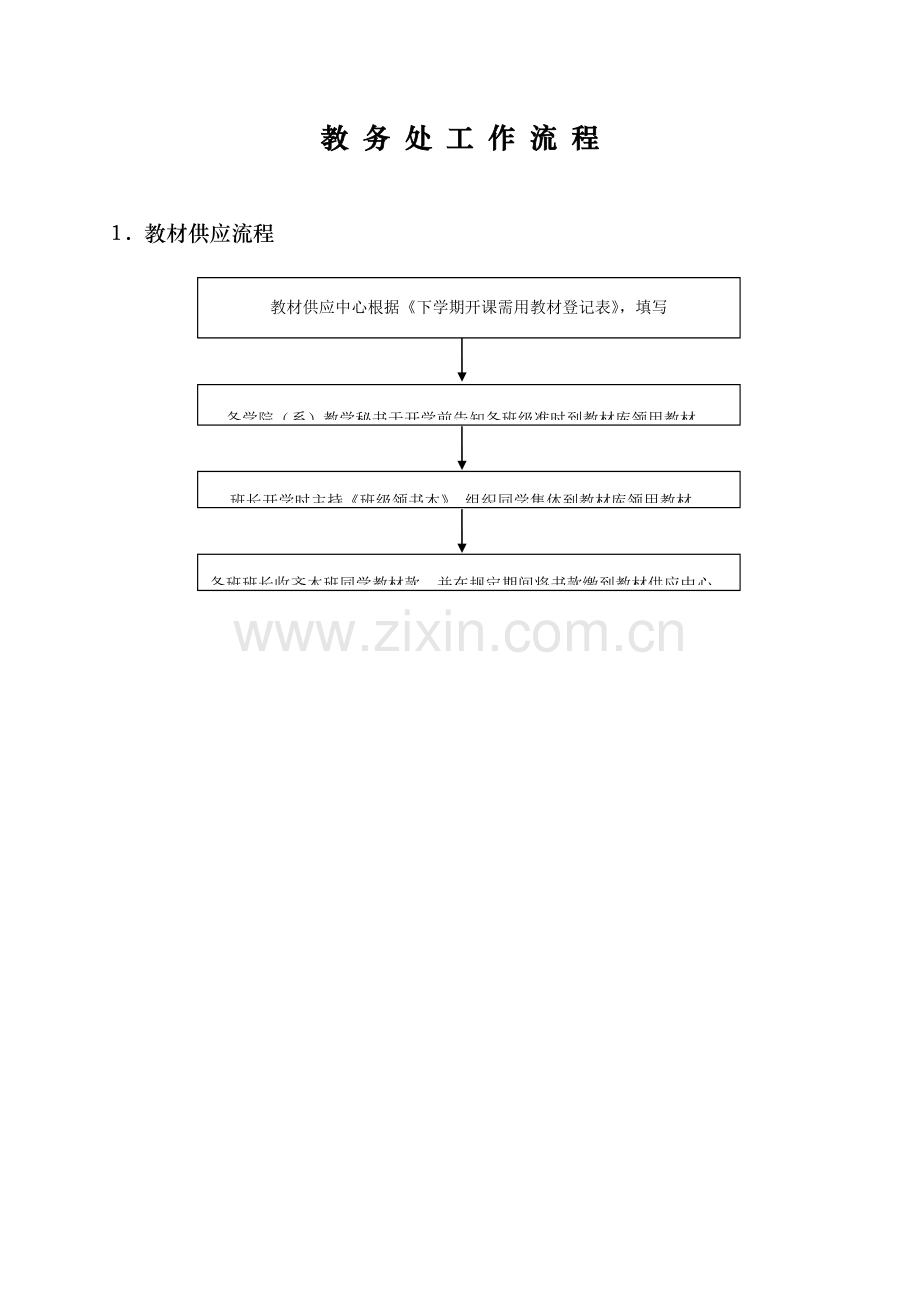 教务处工作流程.doc_第1页