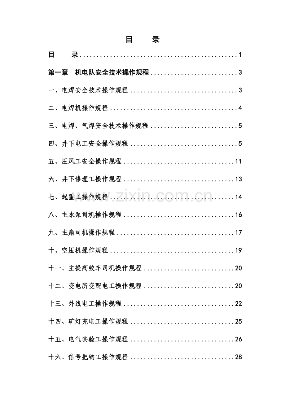 机电科安全操作规程汇编.doc_第2页