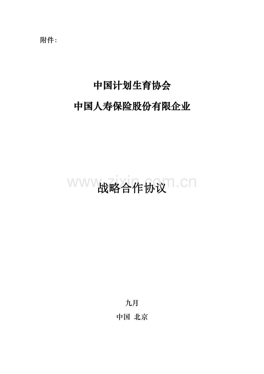 中国计划生育协会与中国人寿战略合作协议.doc_第1页