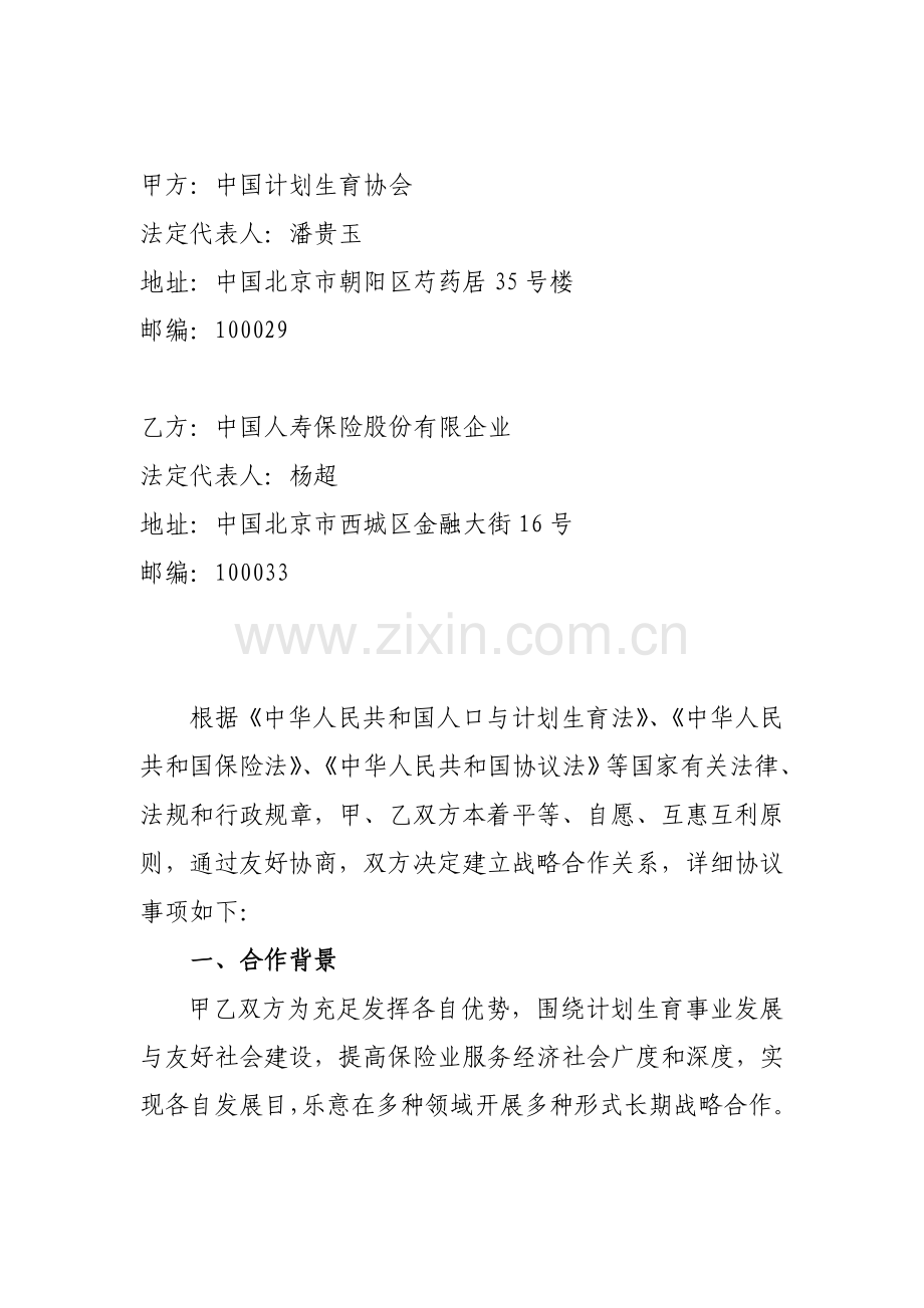 中国计划生育协会与中国人寿战略合作协议.doc_第2页