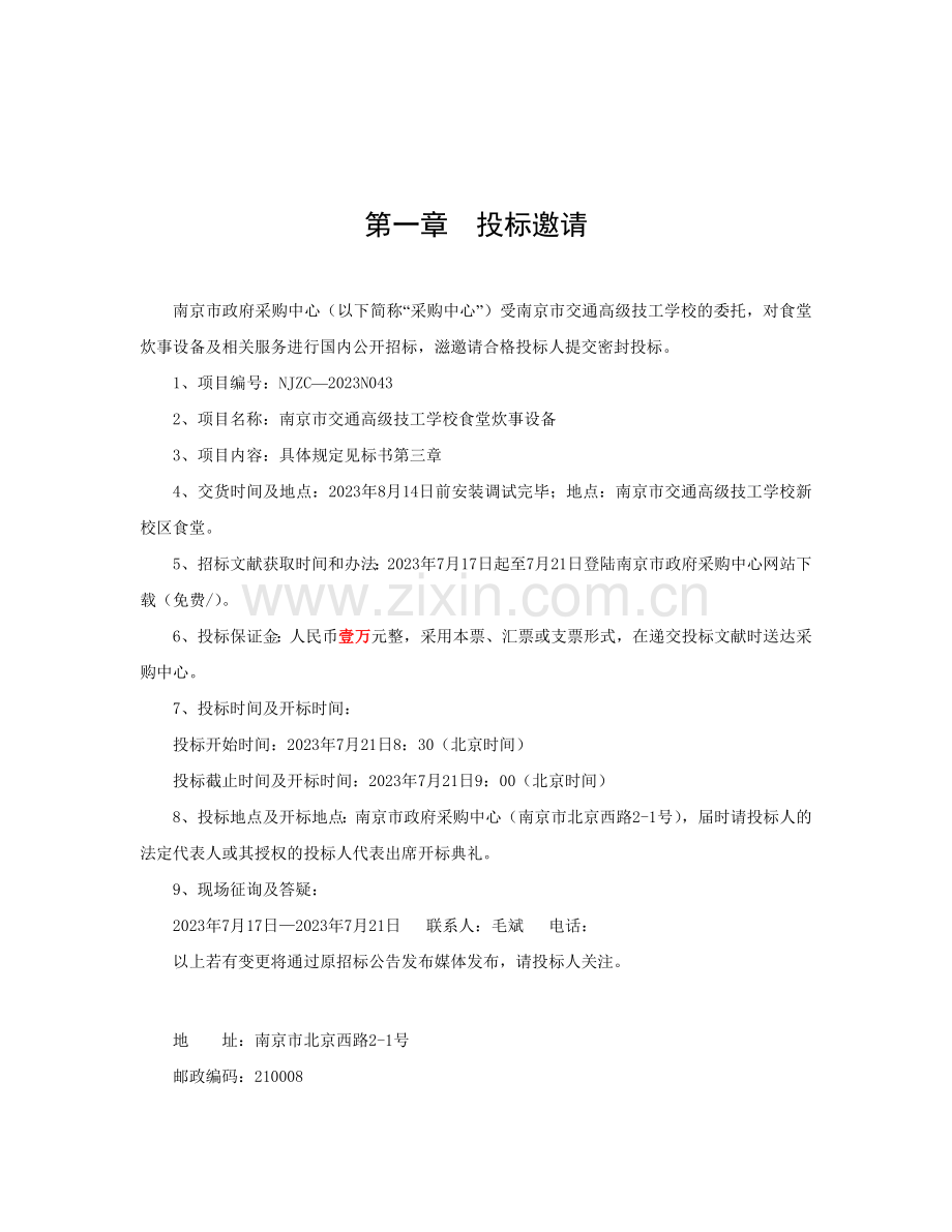 南京市交通高级技工学校食堂炊事设备招标文件.doc_第2页