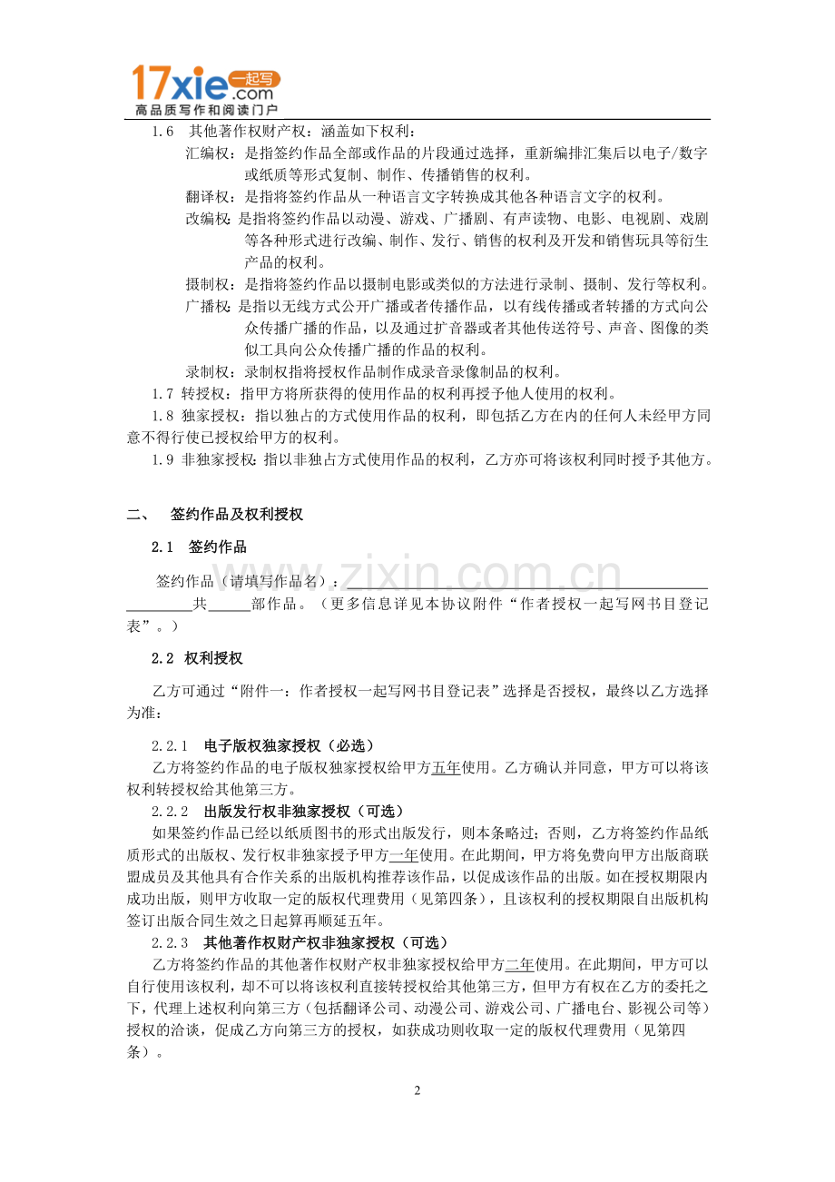 一起写网文字作品授权协议书.doc_第2页