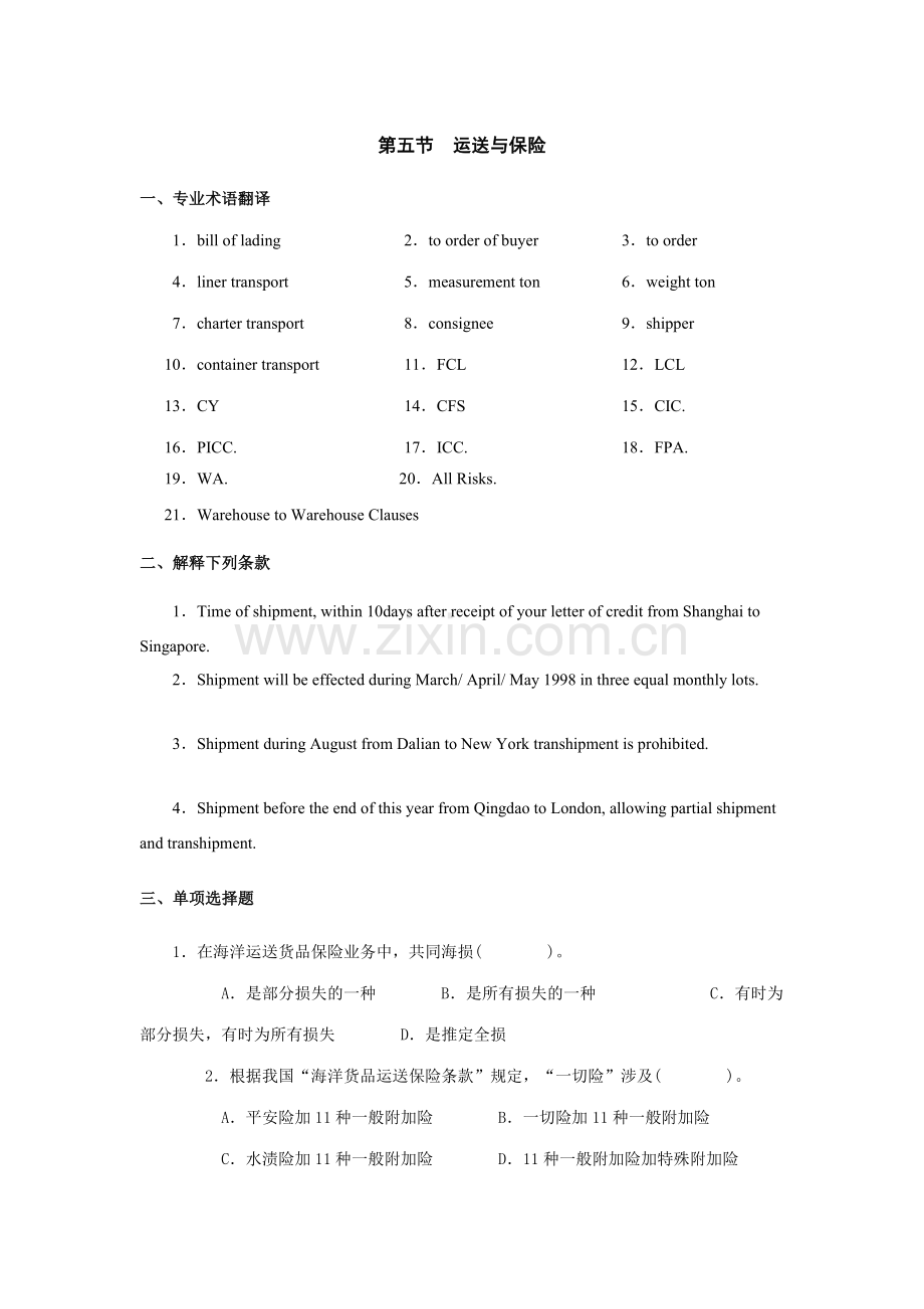 合同的签订运输保险.doc_第1页