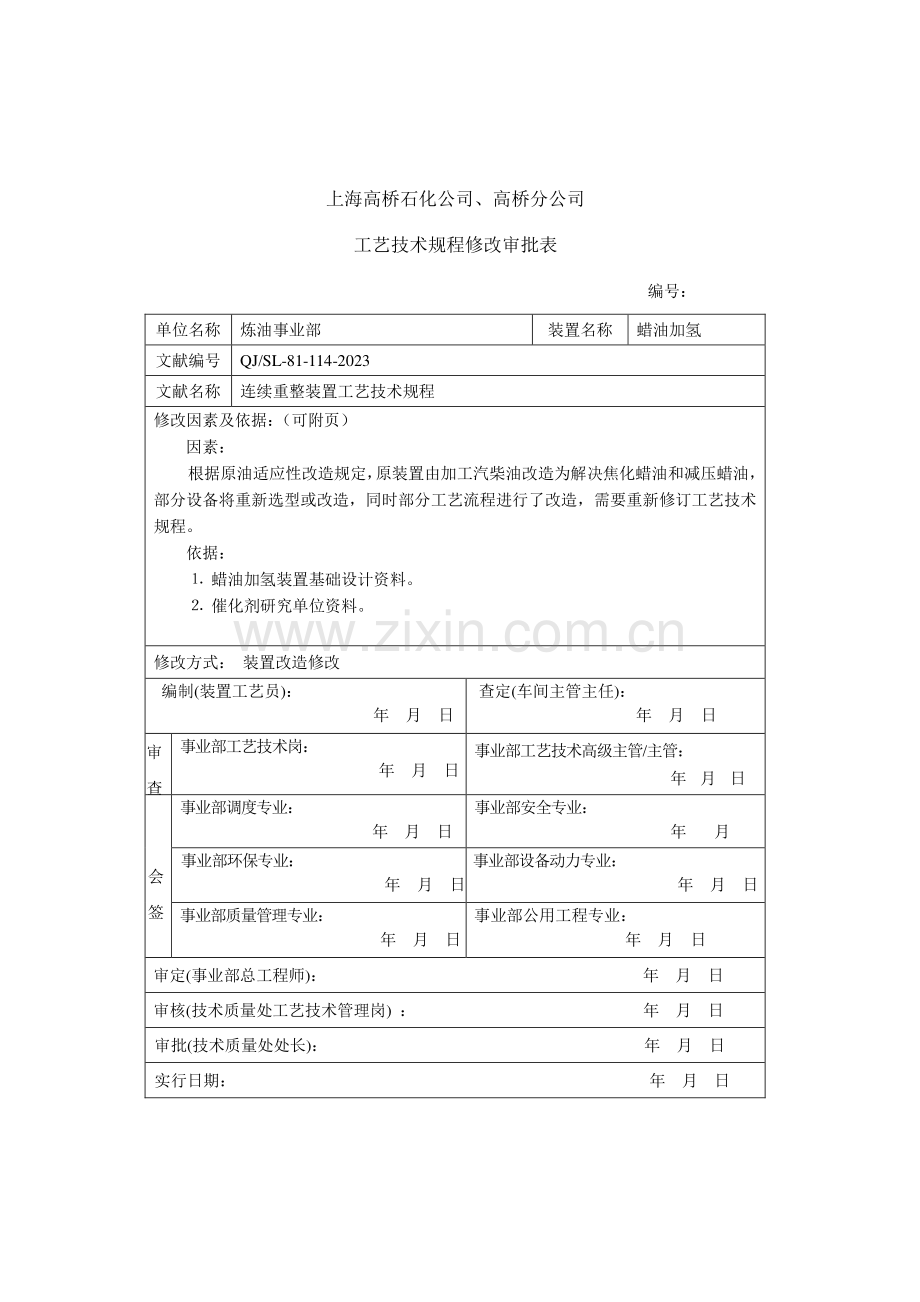 蜡油工艺技术规程.doc_第2页