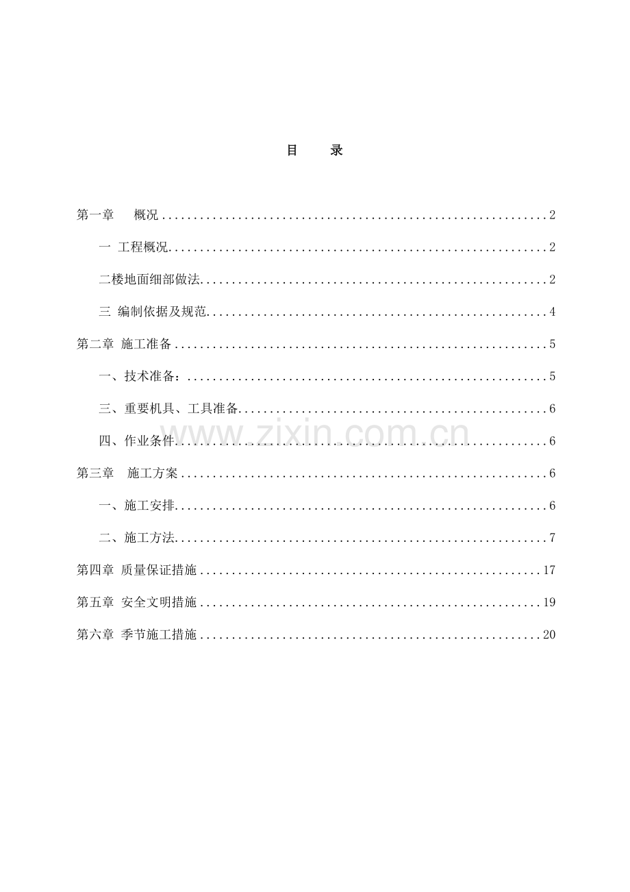 新版楼地面专项施工方案.doc_第2页