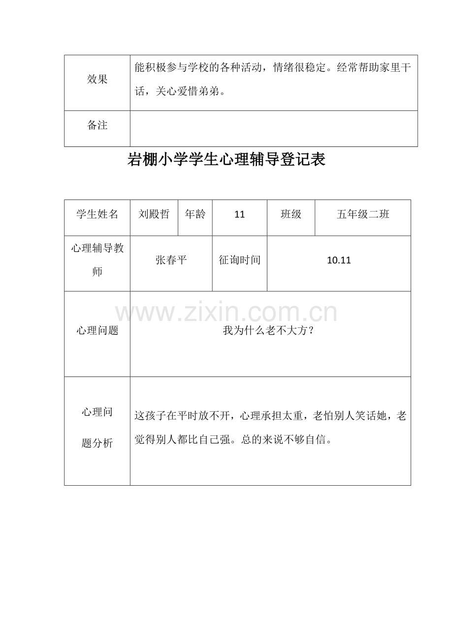 新版学生心理辅导记录表.doc_第3页