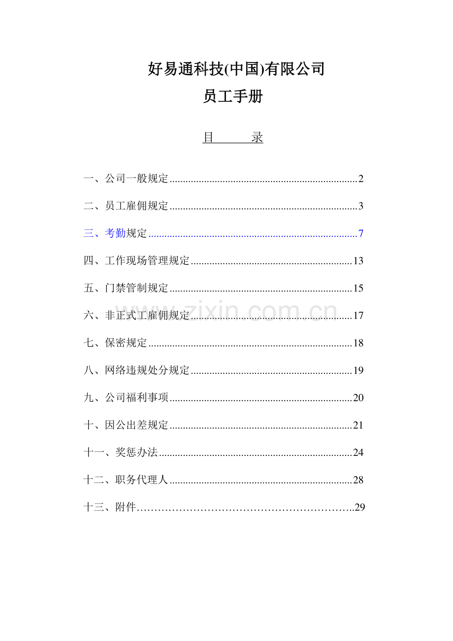好易通科技中国有限公司员工手册-样本.doc_第1页
