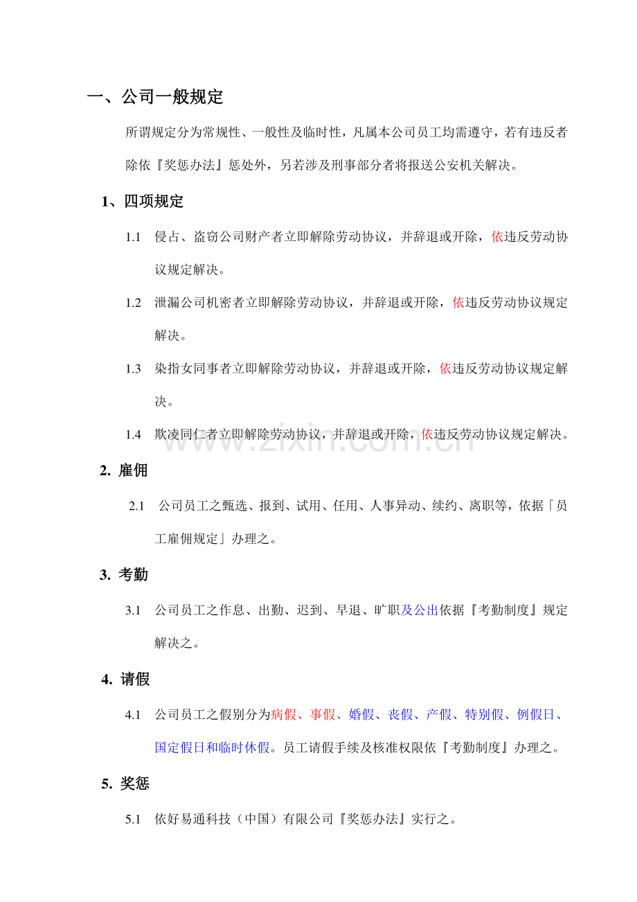 好易通科技中国有限公司员工手册-样本.doc_第2页