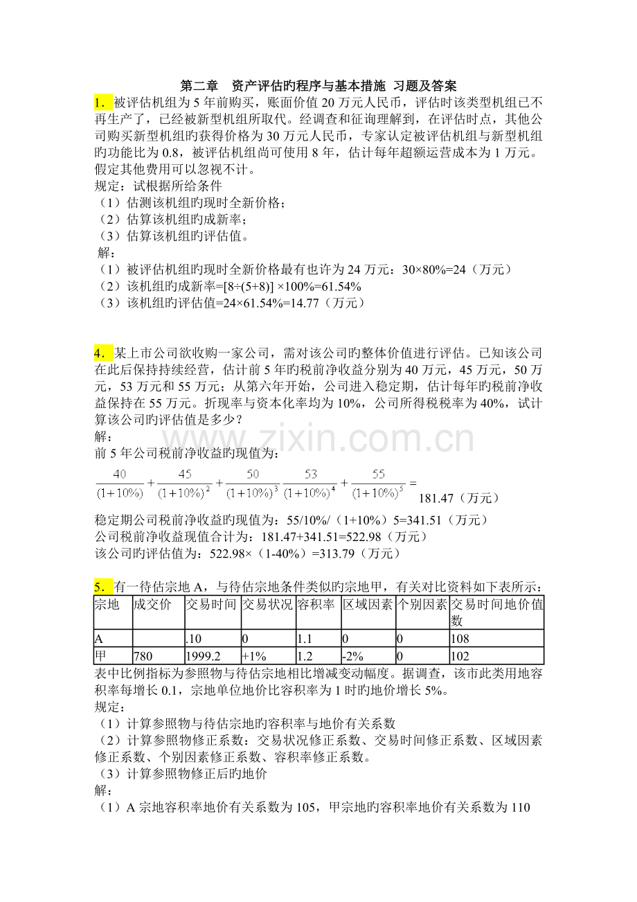 资产评估课程习题及答案.doc_第1页