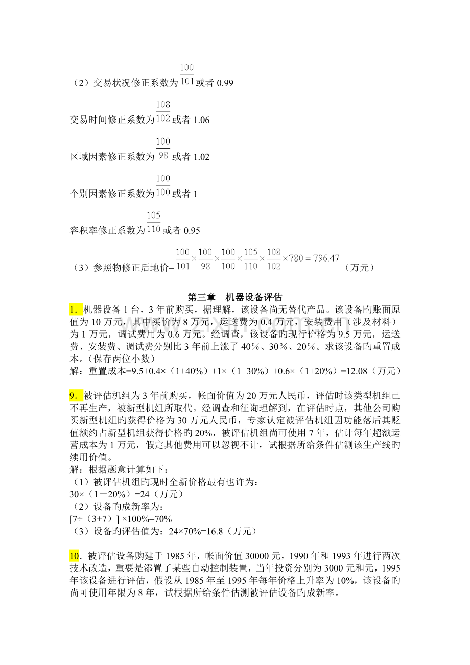 资产评估课程习题及答案.doc_第2页