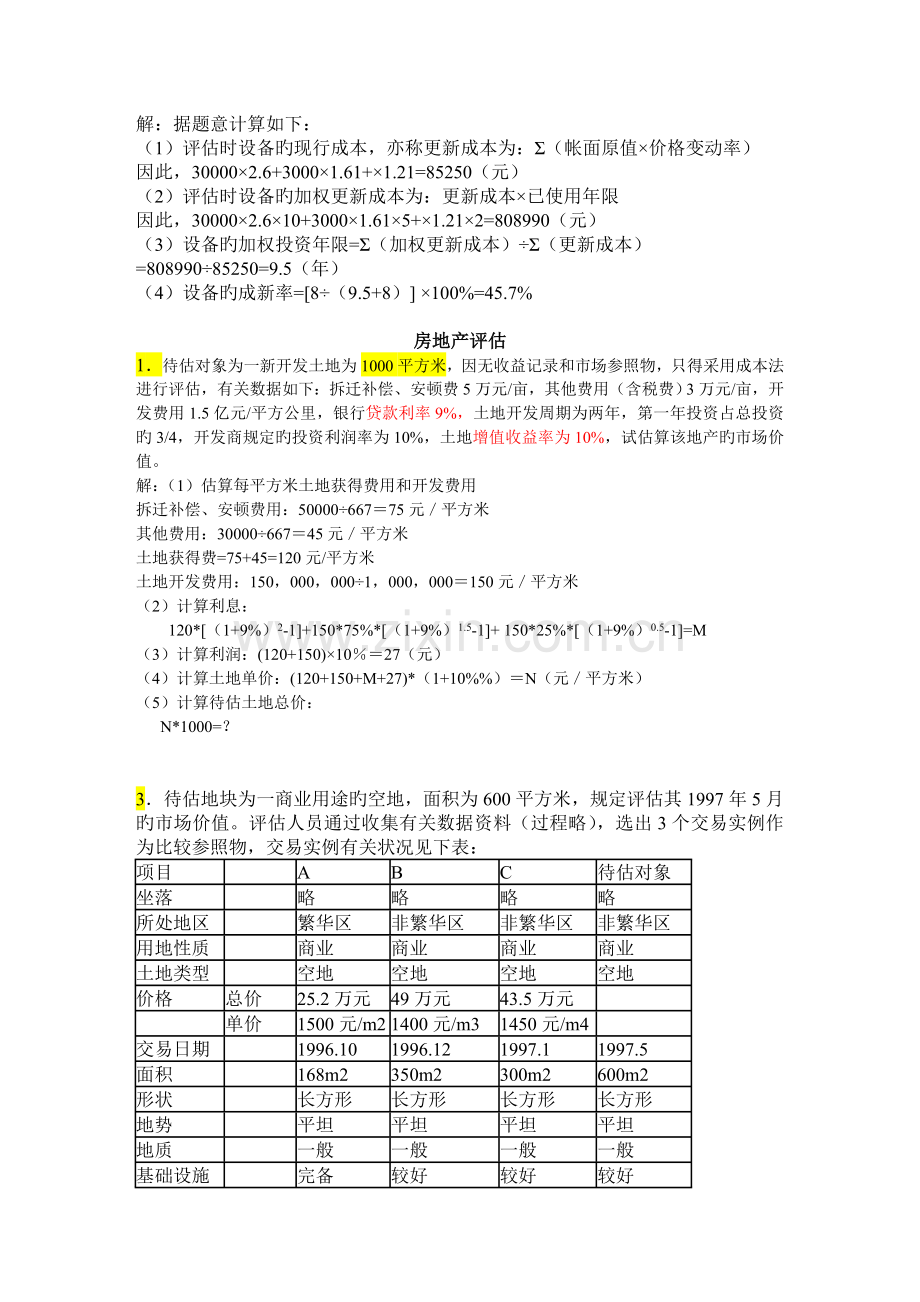 资产评估课程习题及答案.doc_第3页