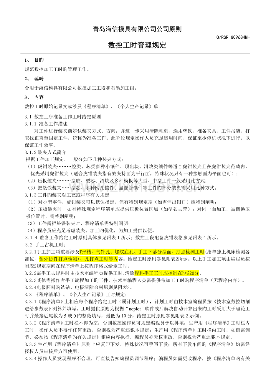 数控工时管理规定--正文.doc_第1页