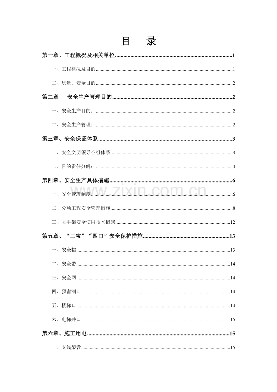 聊城百合新城二期一标段安全文明施工方案定稿.doc_第2页