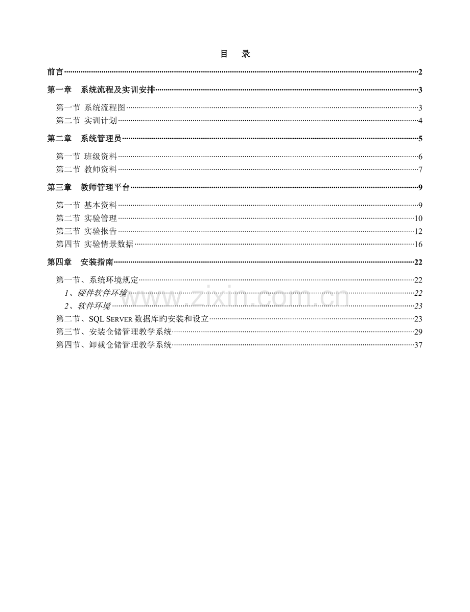 仓储管理教学系统实训指导书(教师).doc_第1页